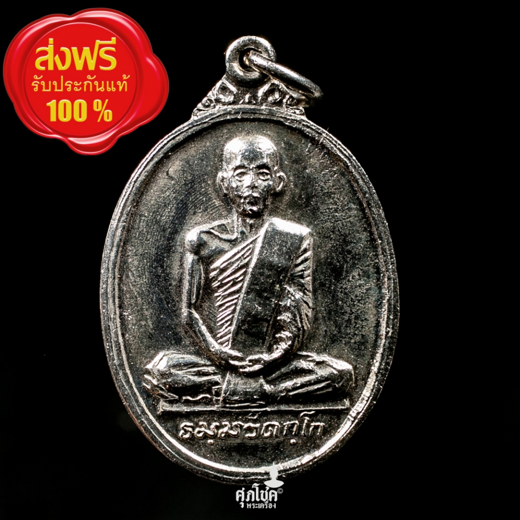 เหรียญเจ้าคุณนรฯ หลังครุฑ ปี 2520 ธนาคารกรุงเทพสร้าง