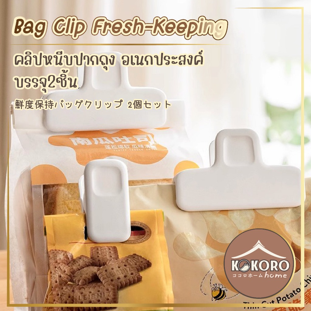 [ส่งด่วน 2 ชม.] Kokoro Home ตัวหนีบ ที่หนีบถุง ตัวหนีบ ขนม แพ็ค2ชิ้น MB186 ที่ปิดถุง กันมด หัวถุงขนม ถนอมอาหาร