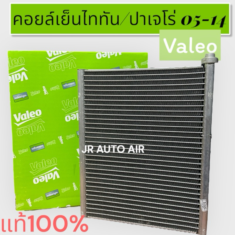 คอยล์เย็น ตู้แอร์ ไททัน ปาเจโร่ 2005-2014 ของแท้ valeo คอยเย็นไททัน
