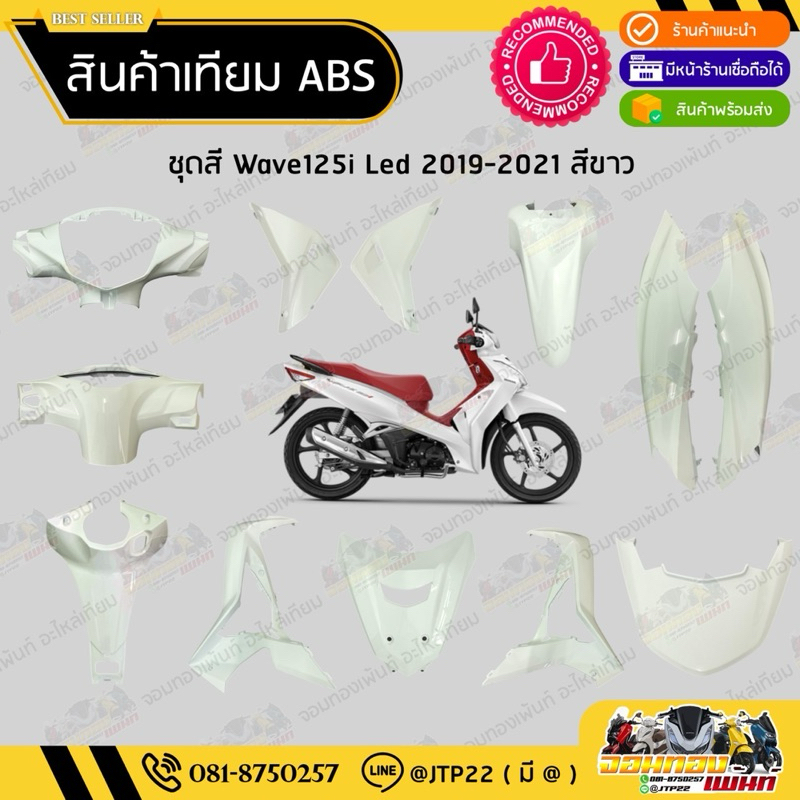 [ แยกชิ้น ] ชุดสี W125i LED รุ่นแรก 2018-2021 สีขาว งานเทียม ABS / เวฟ125iแอลอีดีเทียม