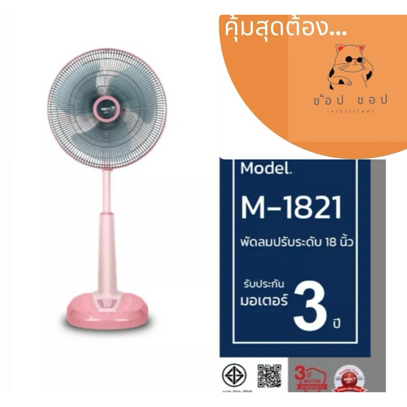 MIRA มิร่า พัดลมปรับระดับ 18 นิ้ว รุ่น M-1821