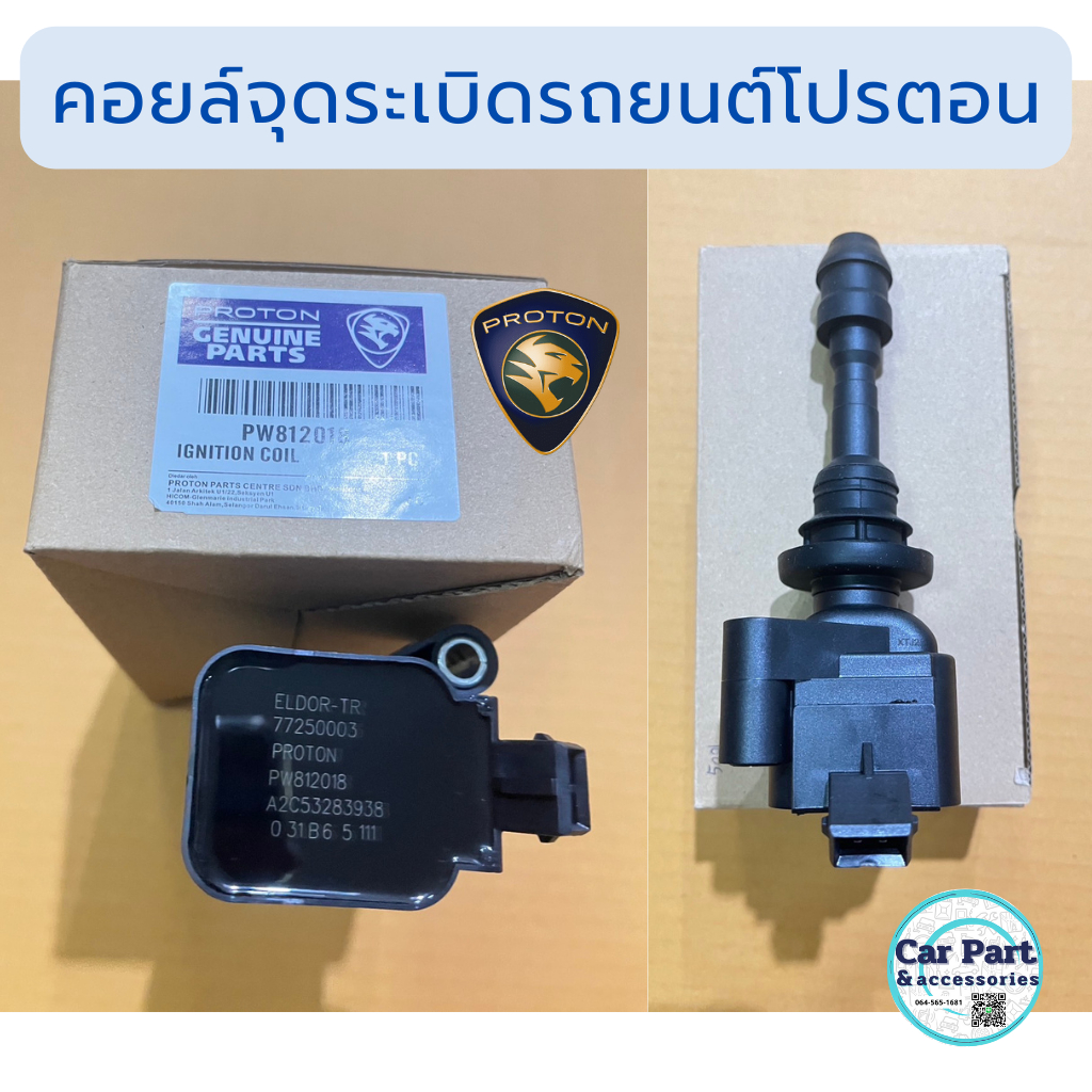 คอยล์จุดระเบิด รถยนต์โปรตอน Persona , Saga , Preve ไม่มีเทอร์โบ
