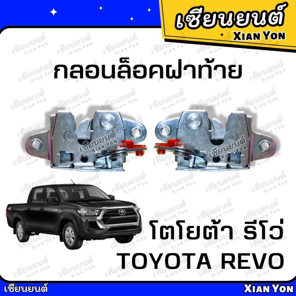 กลอนล็อคฝาท้าย TOYOTA REVO โตโยต้า รีโว่ รุ่นเปิดกลาง กลอนฝาท้าย กลอนเปิดกลาง