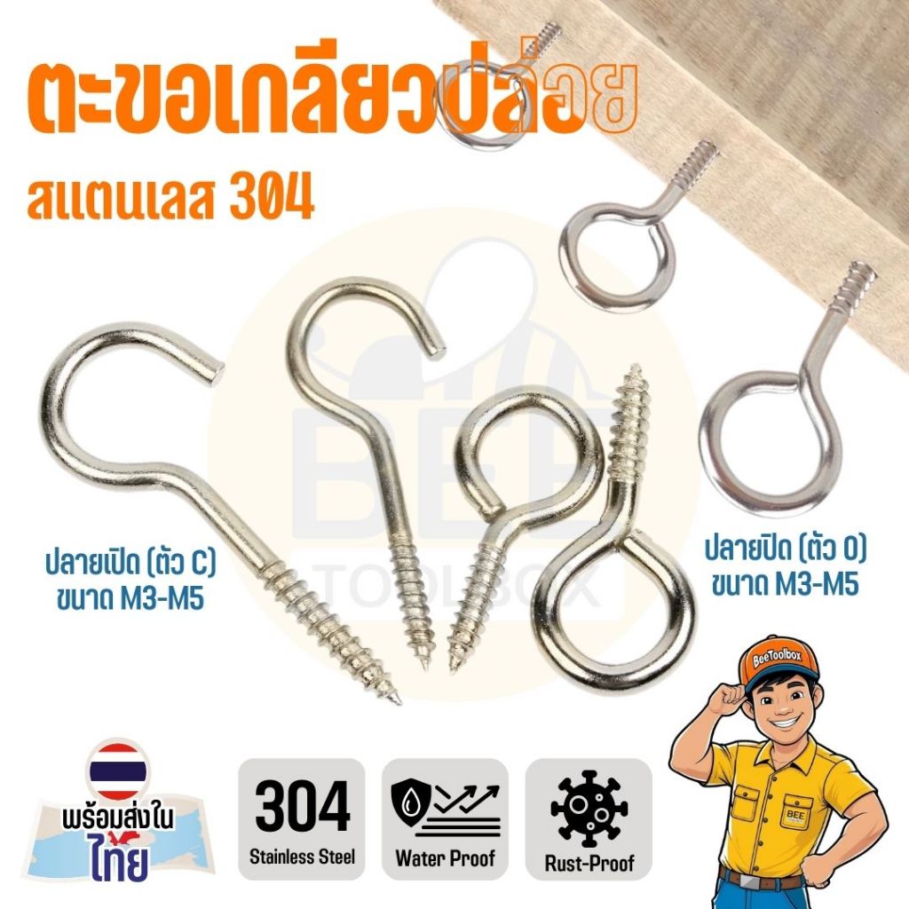 ตะขอเกลียวปล่อย ตัว C สแตนเลส 304 ตะขอแขวนผนัง ขนาด 3/4/5 มม. แข็งแรง ทนทาน ใช้แขวนของอเนกประสงค์ (ราคาต่อชิ้น)