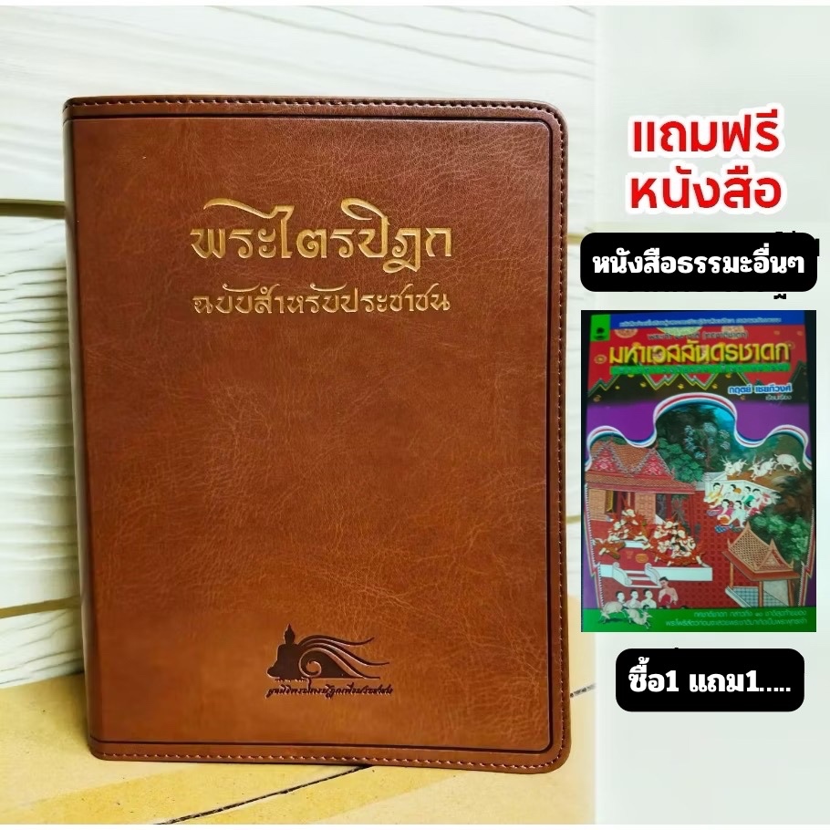 (ซื้อ1แถม1)พระไตรปิฎก ฉบับประชาชน (ครบรอบ 100ปี) ปกหนังขอบทอง แถมฟรีหนังสือธรรมะ หรืออื่นๆ #ร้านแมวแว่น