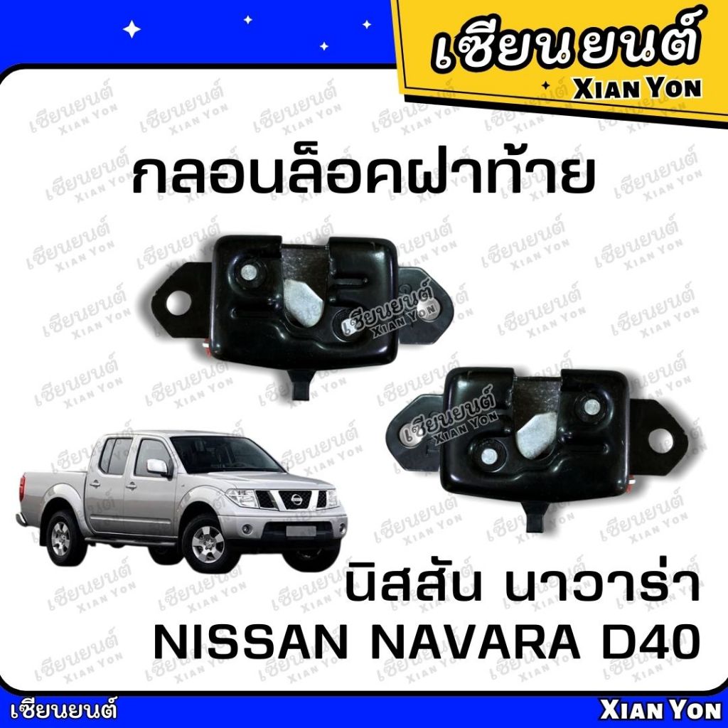 กลอนล็อคฝาท้าย NISSAN NAVARA D40 นิสสัน นาวาร่า รุ่นเปิดกลาง กลอนฝาท้าย กลอนเปิดกลาง