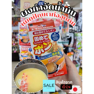 ผงกำจัดน้ำมัน [จากญี่ปุ่น🇯🇵] จับน้ำมันในกะทะ ทำความสะอาดกระทะ ผงกำจัดน้ำมันไดโซ สะดวกไม่ต้องเทน้ำมันลงท่ออีกต่อไป