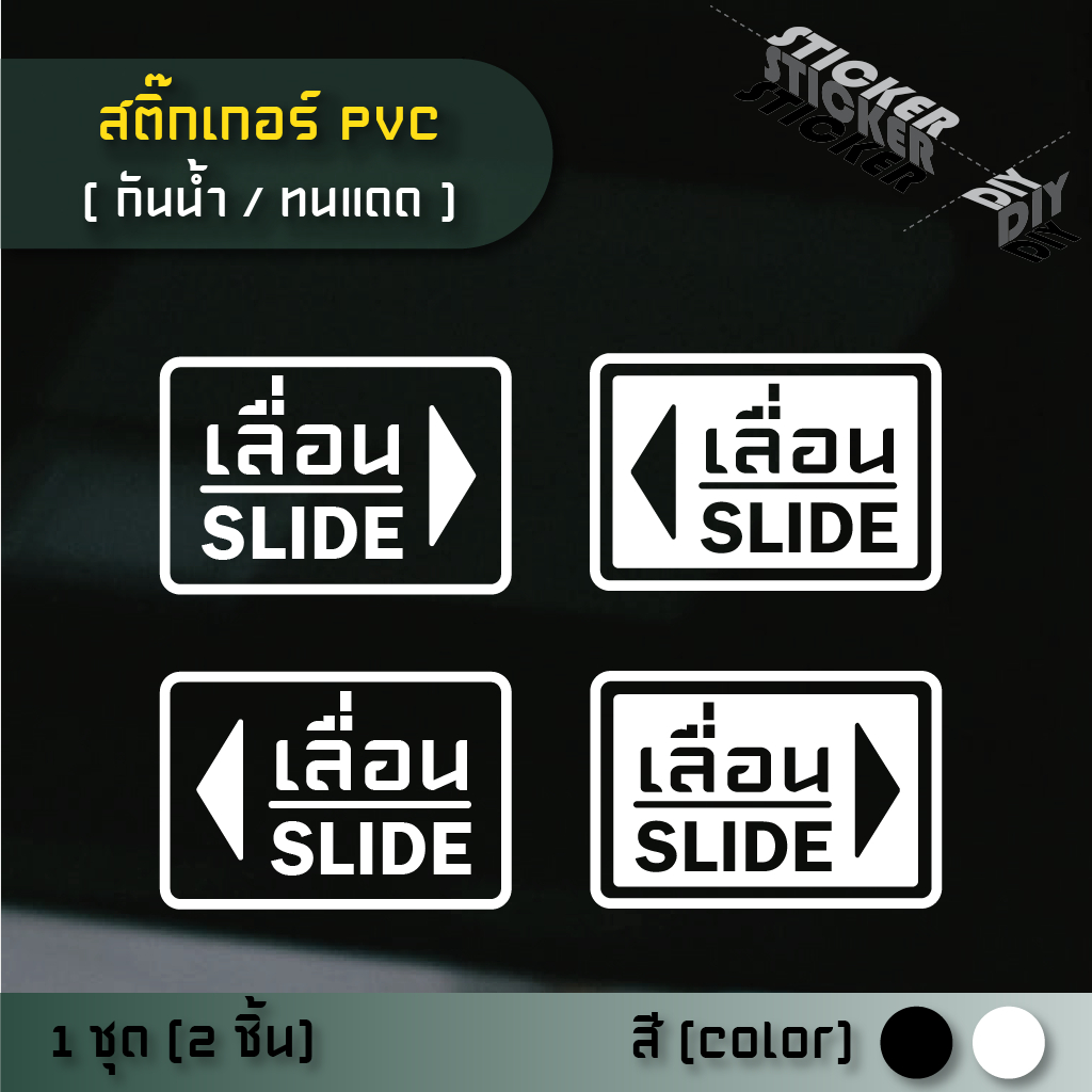 สติ๊กเกอร์ ประตูเลื่อน - Slide (PVC ไดคัทตกแต่งกระจก ผนัง ประตู)