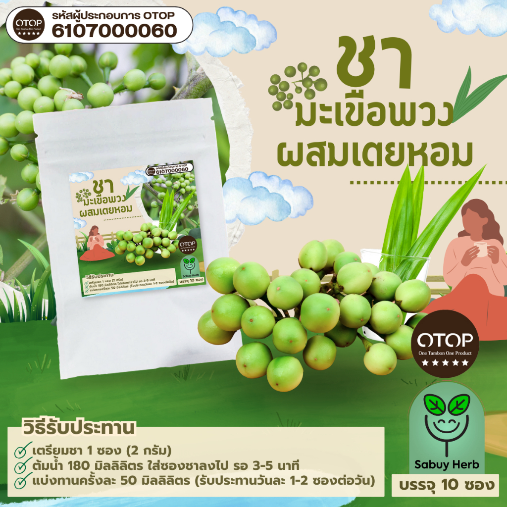 ออกใบกำกับภาษีได้  ชามะเขือพวง ผสมเตยหอม แบบซองแช่ ไม่มีน้ำตาล (สินค้าOTOP) (1 ห่อ 10 ซองชา)