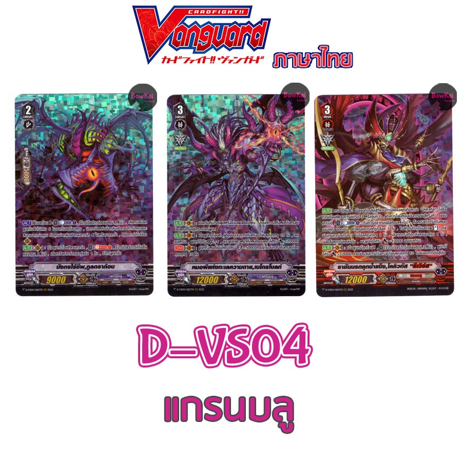 D-VS04 ฟอย แกรนบลู กูลดราก้อน, เนโกรโบลท์, โคคิสทัส  Vanguard DVS04
