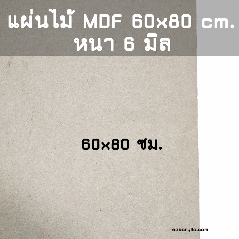 แผ่นไม้mdf ขนาด 60x80 ซม. หนา 6 มิล แผ่นไม้เรียบ แผ่นไม่mdf แผ่นรอง หนา 6 มิล แผ่นไม้อัด
