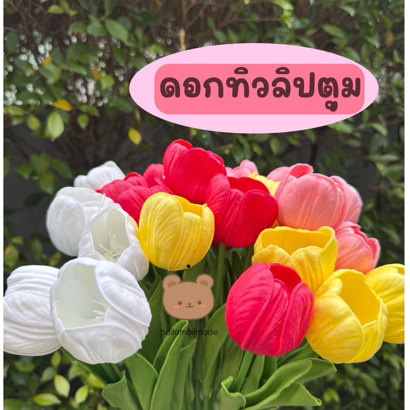 พร้อมส่ง🇹🇭 ดอกทิวลิป tulip ทิวลิปปลอม ดอกไม้ flower ดอกไม้ผ้า ดอกไม้ตกแต่งบ้าน