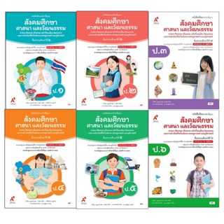 หนังสือเรียน รายวิชาพื้นฐาน สังคมศึกษาฯ ป.1-6 (อจท.)