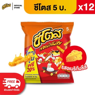 [แพ็ค 12] Cheetos ชีโตส ขนาด 5 บาท (เลือกรสได้)