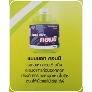 แมมมอทคอมบิ ขนาด 1 ลิตร ขนาด 4 ลิตร ธาตุอาหารรอง เสริม ธาตุอาหารรวม จุลธาตุ แม็กนีเซียม กำมะถัน แมงกานีส เหล็ก สังกะสี
