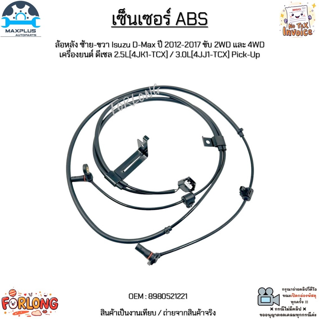 เซ็นเซอร์ ABS ล้อหลัง ซ้าย-ขวา Isuzu D-Max ปี 2012-2017 ขับ 2WD และ 4WD เครื่องยนต์ ดีเซล 2.5L/3.0L Pick-Up #8980521221