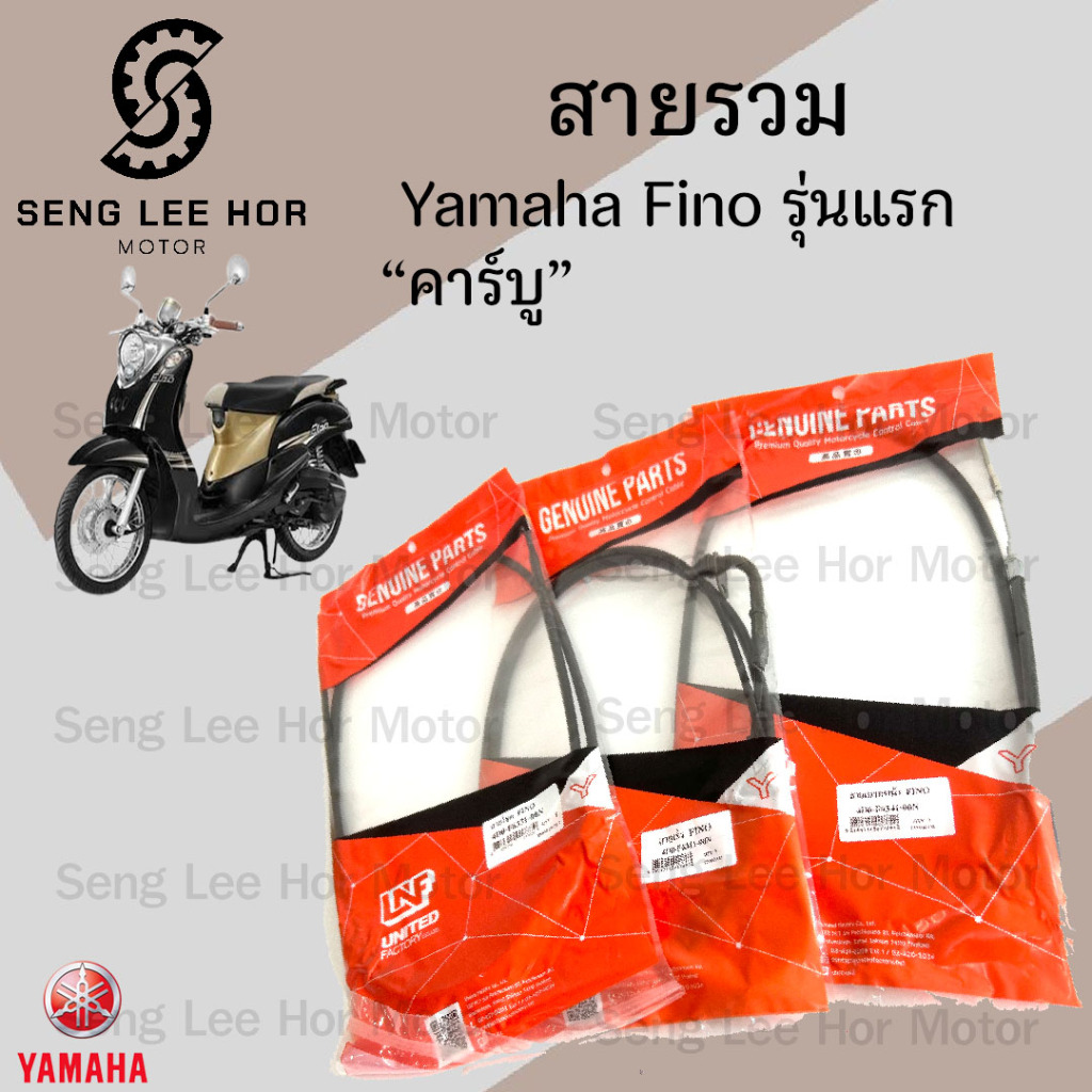 Fino รุ่นเก่า สายเร่ง สายเบรคหลัง สายเบรคหน้า สายไมล์ สายโช็ค