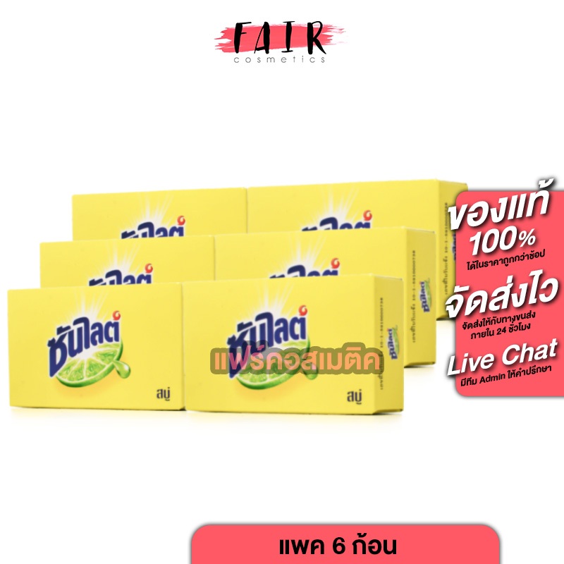 [6 ก้อน] Sunlight Soap ซันไลต์ โซป [70 g.] สบู่เอนกประสงค์ได้ทั้งซักล้างเสื้อผ้า จานชาม