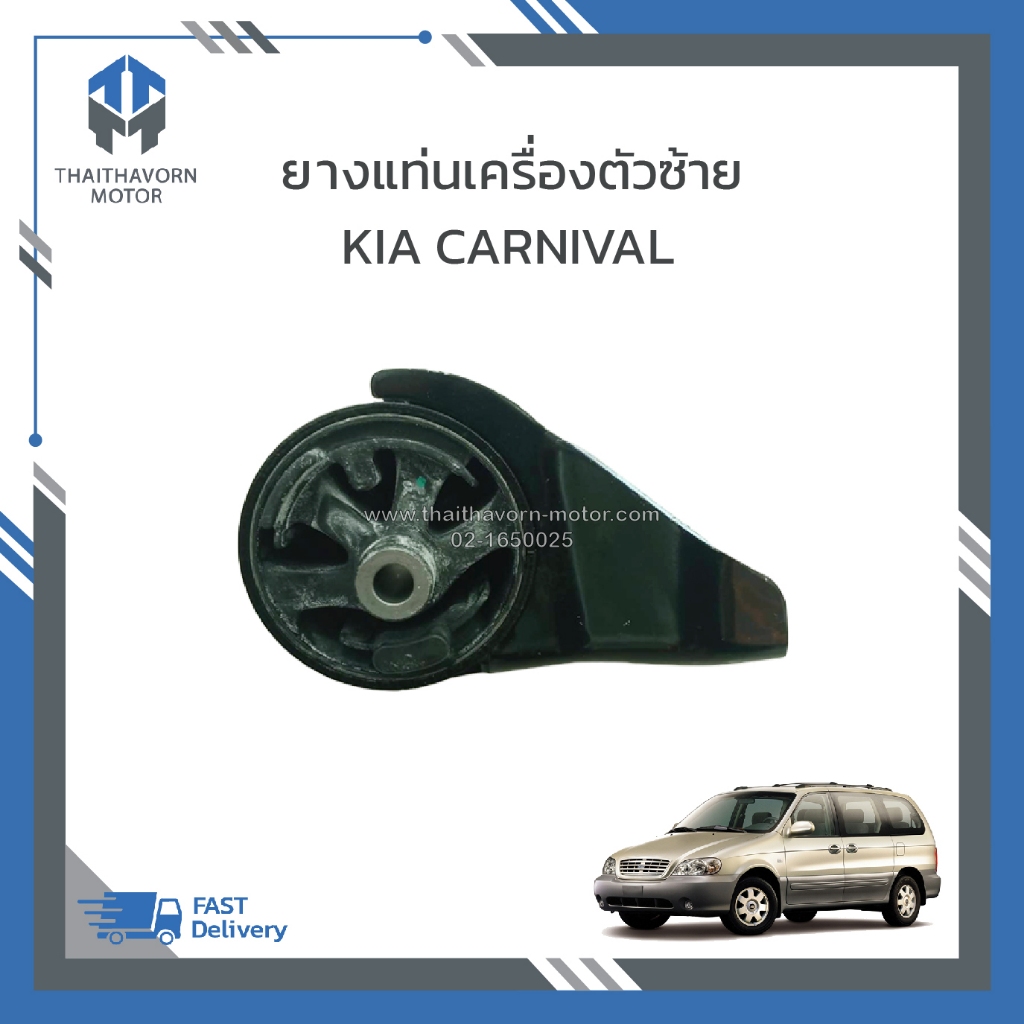 ยางแท่นเครื่องตัวซ้าย,ยางแท่นเกียร์ KIA CARNIVAL เครื่อง V6 เบนซิน ราคา/ตัว