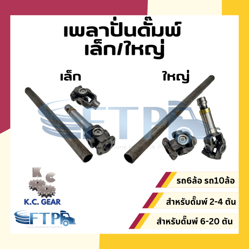 เพลาปั่น PTO / เพลาปั่นดั๊มพ์รถหกล้อ / เพลาปั่นดั๊มพ์รถสิบล้อ แบบเป็น เกรด A++ ยอยปั่น [ KC ของแท้ ]