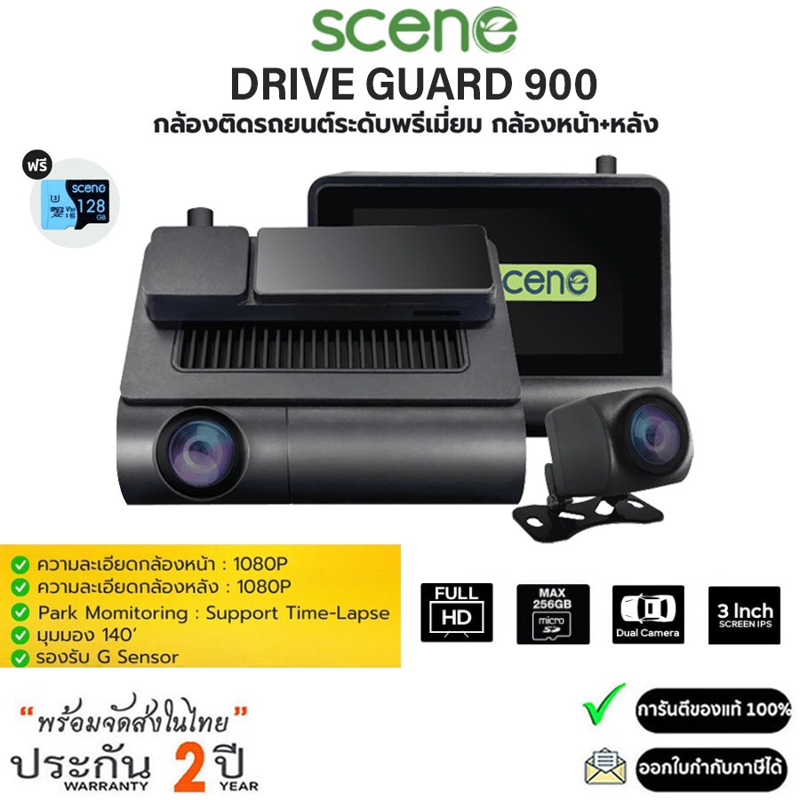 Scene Drive Guard 900 กล้องติดรถยนต์ ออนไลน์ 4G Realtime ความละเอียด 1080P + 1080P (ประกันศูนย์ 24เด