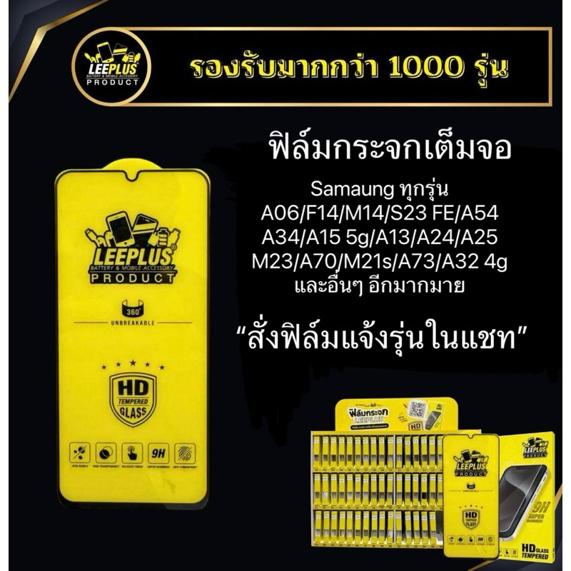 ฟิล์มกระจกเต็มจอแบบใส Leeplus สำหรับ Samsung ทุกรุ่น