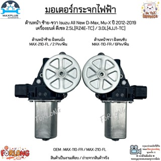 มอเตอร์กระจกไฟฟ้า ด้านหน้า ซ้าย-ขวา Isuzu All New D-Max, Mu-…