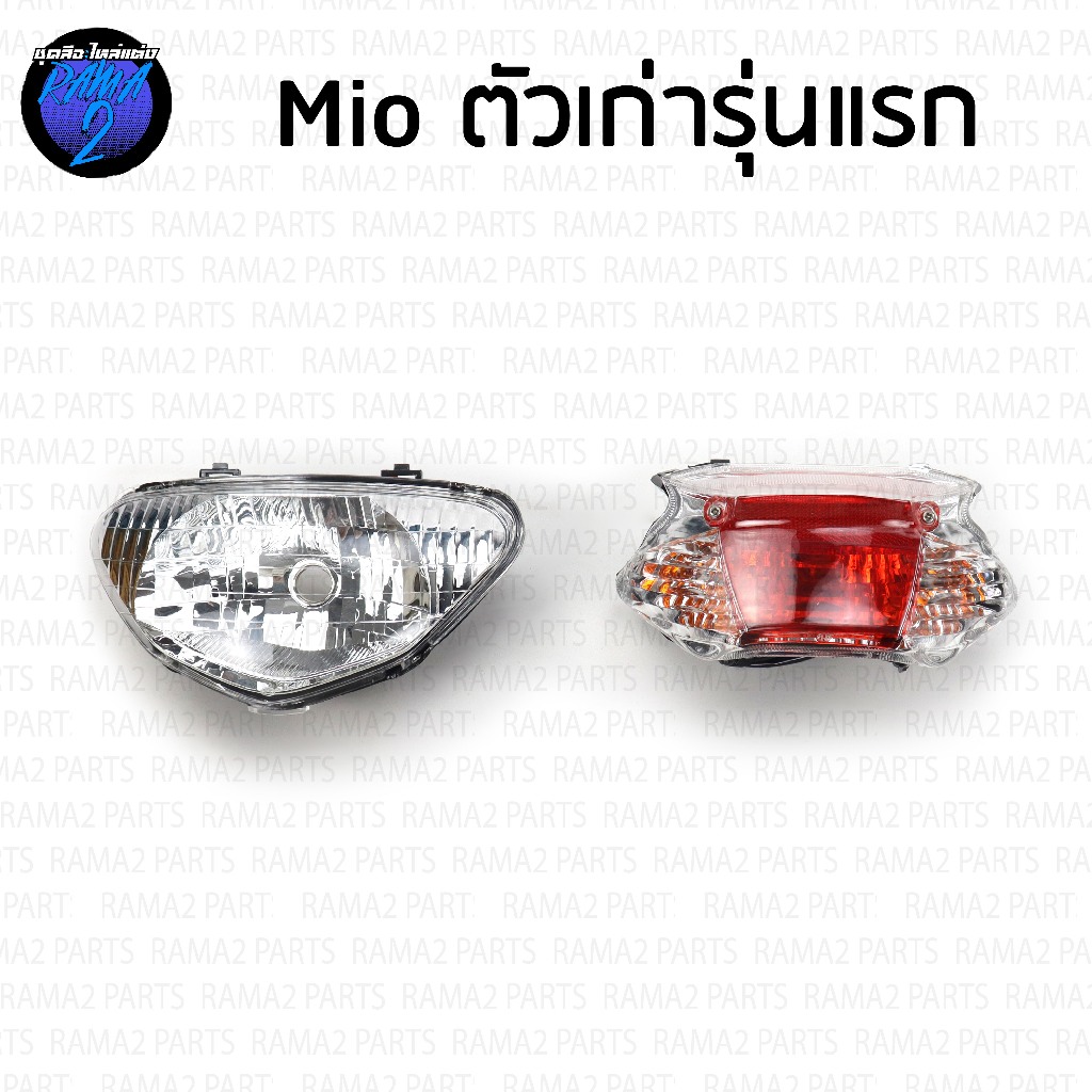 ไฟหน้าMIO ตัวเก่า ไฟหน้าmio ไฟท้าย mio เก่า ไฟหน้า mio เก่า โคมไฟหน้าmio mio