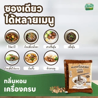ผงเครื่องเทศหอม ตรา รักกัน สูตร น้ำข้น ขนาด 30 กรัม 1 ซอง