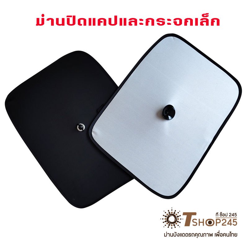 ม่านปิดกระจกแคปรถกระบะ รถเก๋ง ปิดบริเวณกระจกสามเหลี่ยมในห้องโดยสารรถทุกรุ่น