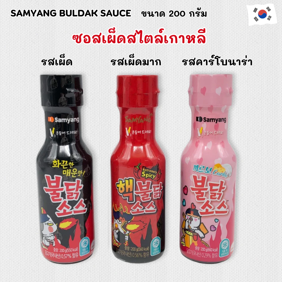 Samyang Buldak Sauce 200g 3 รสชาติ ซอสเผ็ด เกาหลี ซัมยัง สูตรเผ็ด นำเข้าจากเกาหลี ซอสเกาหลีเผ็ด 불닭
