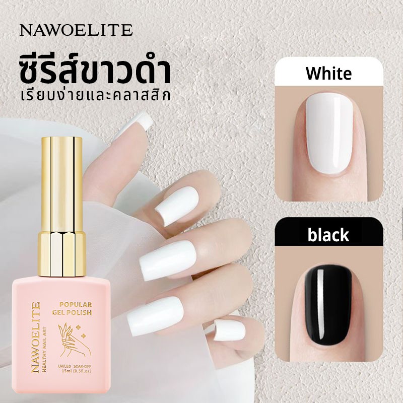 Nawoelite สีทาเล็บเจล ยาทาเล็บเจล สีเล็บเจล ยาทาเล็บเจลสีขาวดำ สูตรพิเศษไม่หลุดลอก เนื้อเจลเกลี่ยง่าย ปลอดสารเคมี 15ml