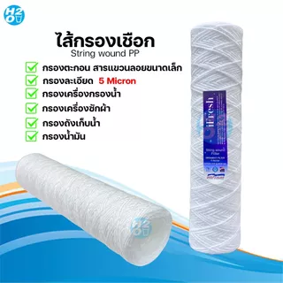 ไส้กรองเชือก ไส้กรองด้ายพัน ขนาด 2.5 x 10 นิ้ว ไส้กรองน้ำ กรองน้ำมัน ยี่ห้อ iFresh , Pett , HDK