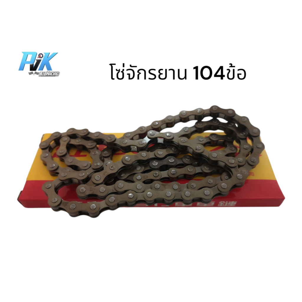โซ่จักรยาน 104ข้อ ใส่ได้ทุกรุ่น ทุกยี่ห้อ