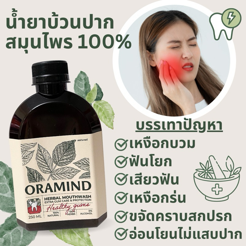 ❗️แก้เหงือกอักเสบ❗️🦷 น้ำยาบ้วนปากสมุนไพร ออร่ามายด์ เหงือกบวม เสียวฟัน เหงือกร่น เหงือกอักเสบ ปวดฟัน รากฟันอักเสบ 250ml