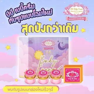 BB Baby Cream บีบีเบบี้ครีม 12 กรัม