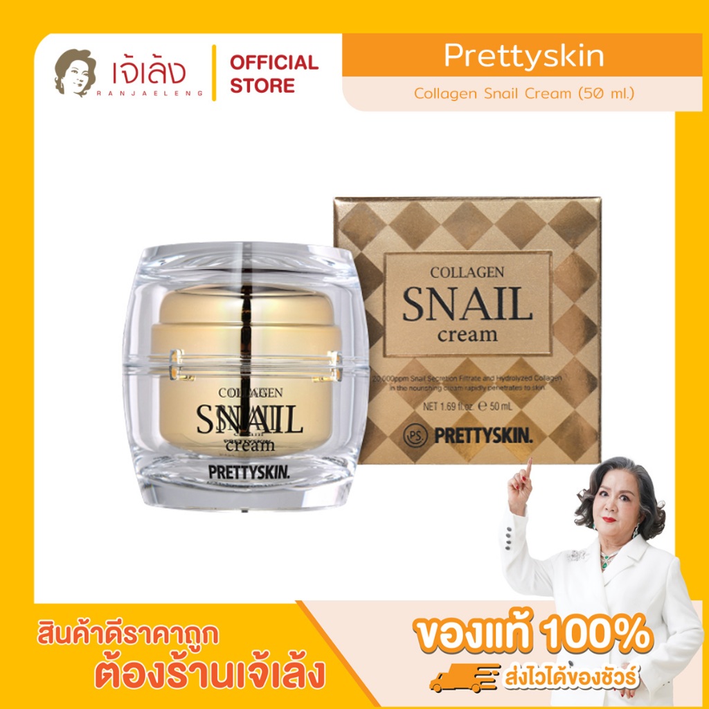 PRETTYSKIN - Collagen Snail Cream (50 ml.) ครีมบำรุงผิวหน้าสูตรคอลลาเจนผสมเมือกหอยทาก