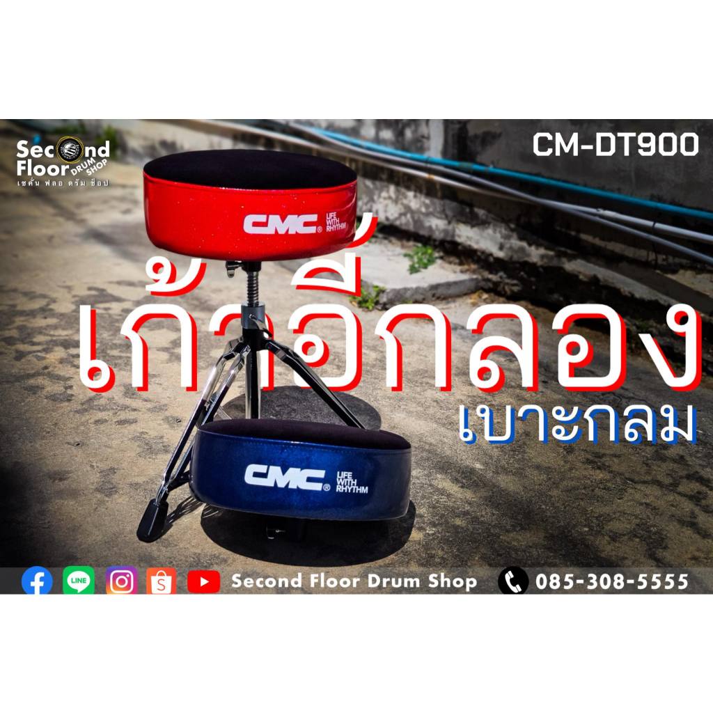 เก้าอี้กลอง CMC 2020