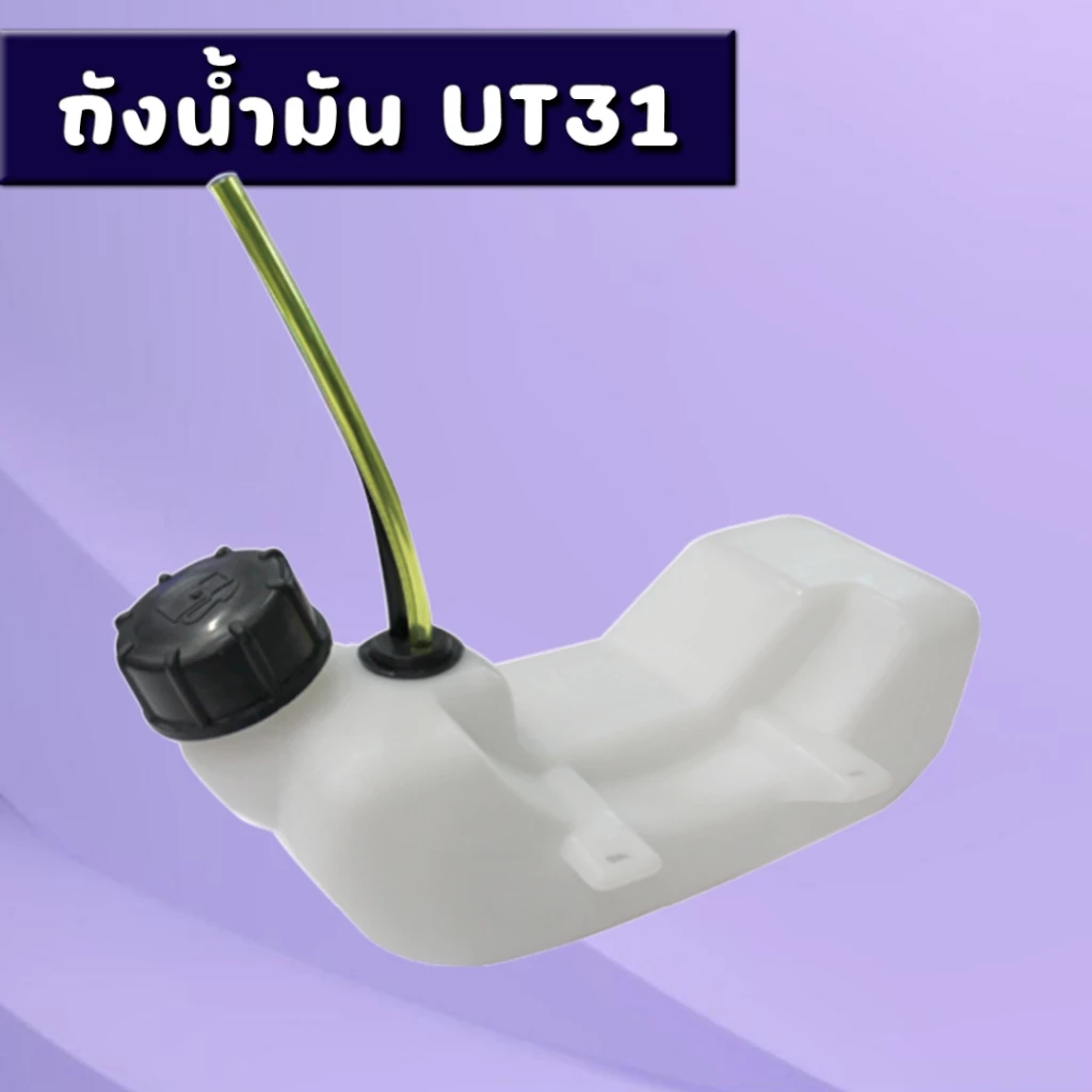 ถังน้ำมันพร้อมฝา เครื่องตัดหญ้า 139F/UT31 ถังล่าง ถังน้ำมัน เครื่องตัดหญ้า 4ขา หนา ทนทาน