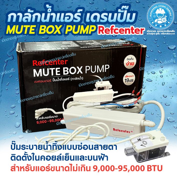 ปั๊มเดรนน้ำทิ้งแอร์ ยี่ห้อ Refcenter แบบซ่อน MUTE BOX Pump