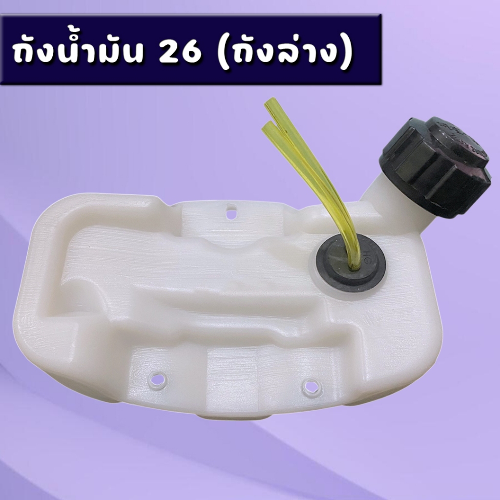 ถังน้ำมัน เครื่องตัดหญ้า 260 มีหัวกรองพร้อมสายน้ำมันอย่างดี (ถังล่าง) ถังน้ำมันเครื่อง พลาสติกหนา