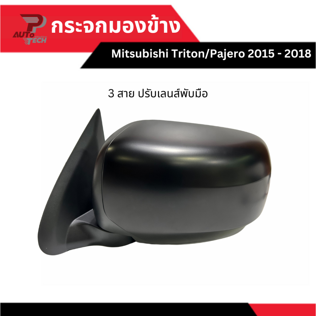 กระจกมองข้าง Mitsubishi Triton / Pajero 2015 - 2018 ปรับเลนส์ไฟฟ้า พับมือ [ลดเพิ่ม 10-20% เมื่อใช้โค้ดร้านโค้ดคุ้ม]