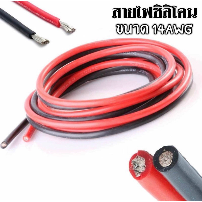 สายไฟซิลิโคน สายไฟแบตเตอรี่ 14AWGสายไฟซิลิโคน อ่อน ทนความร้อนสูง(ราคาต่อ1เมตร)
