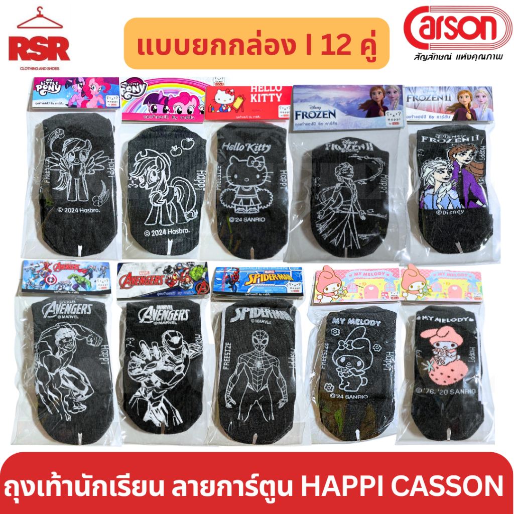 [ แบบยกกล่อง I 12 คู่ ] ถุงเท้านักเรียน ถุงเท้า ข้อสั้น ลายการ์ตูน แฮปปิ ของ คาร์สัน Happi by Carson size 3-5 - 9-12