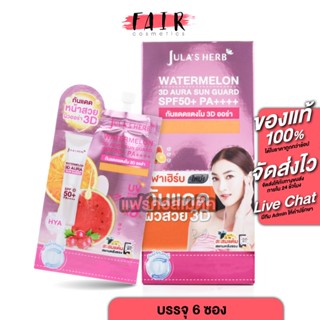 [กล่อง 6 ซอง] Jula’s Herb Watermelon 3D Aura Sun Guard [7 g.…