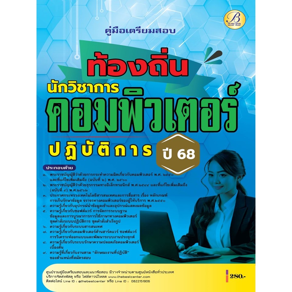 คู่มือสอบนักวิชาการคอมพิวเตอร์ปฏิบัติการ กรมส่งเสริมการปกครองท้องถิ่น ปี 68 BB-469