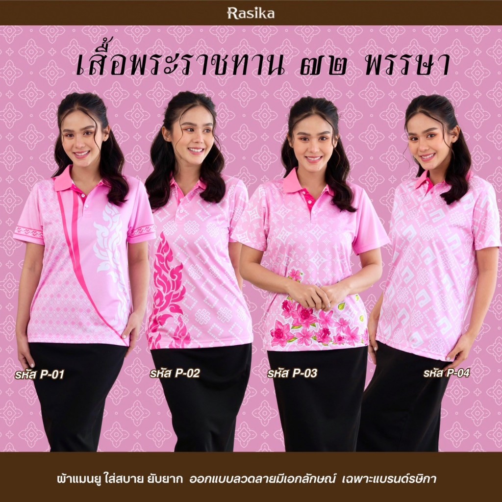เสื้อโปโลสีชมพู Rasika ลายพระราชทาน ! ผ้าคุณภาพเยี่ยม เนื้อนุ่ม ใส่สบาย ไม่ต้องรีด ดูดีไร้รอยยับในทุกโอกาส!