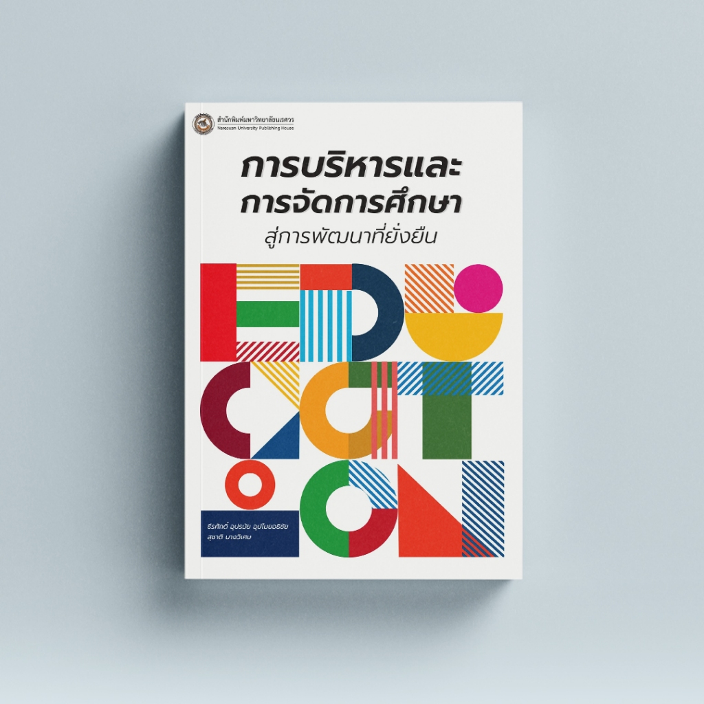 (สนพ.มน.)  การบริหารและการจัดการศึกษาสู่การพัฒนาที่ยั่งยืน(9786164263772)