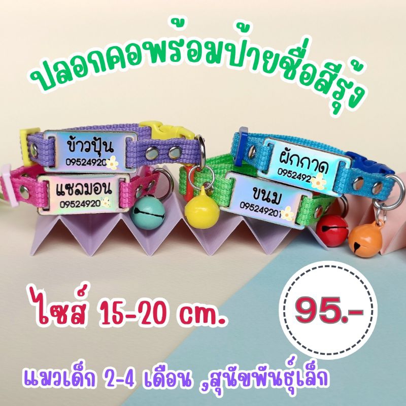 ปลอกคอพร้อมป้ายชื่อสีรุ้ง 95 บ.แมวเด็ก สุนัขพันธุ์เล็ก  ปรับความยาว 15-20 cm
