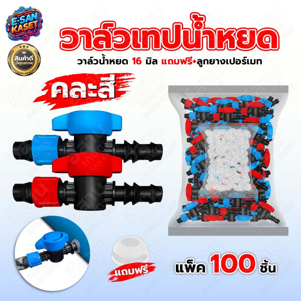 วาล์วน้ำหยด ขนาด16 มิล ( ตราแรด ) แถมลูกยางเปอร์เมท วาล์วเทปน้ำหยด วาล์ว ระบบน้ำหยด